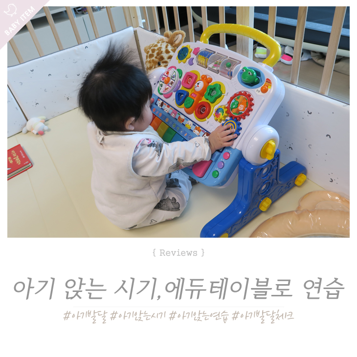  아기 앉는 시기, 앉는연습시키기 에듀테이블 활용하기
