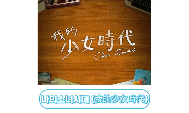  [대만영화] 나의소녀시대(我的少女時代 : Our Times) 결말/스포있음