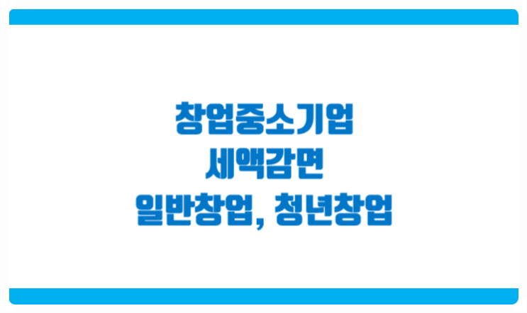  창업중소기업 세액감면 일반창업 청년창업 위주 확인