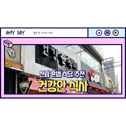  [신림] 혼밥 식당 추천 수제 돈까스 건강 안 식사 (건강한 식사X)