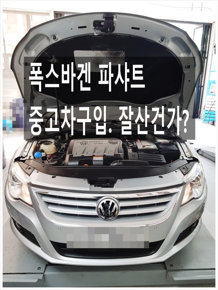  폭스바겐 파샤트 중고차구입 성능점검 잘산건가? (3년 이상된 차 그리고 중고차량 구입 후 불안하다면 차량건강검진을 받으세요) , 부천K1모터스 차량성능점검/차량건강검진서비스