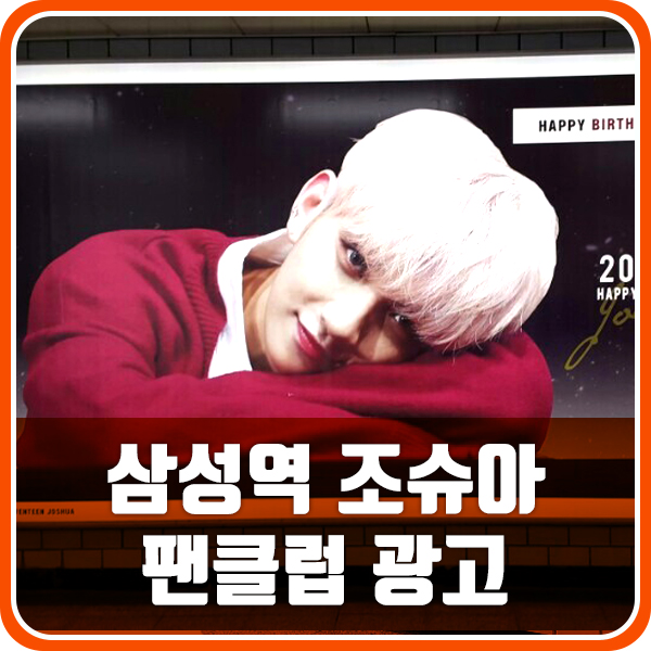  지하철 광고 조명광고로 진행된 조슈아 팬클럽광고 사례