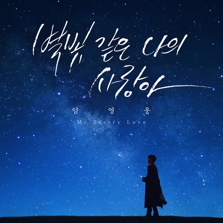 임영웅 신곡 - 별빛 같은 나의 사랑아(My Starry Love) - MV / 가사 / 듣기