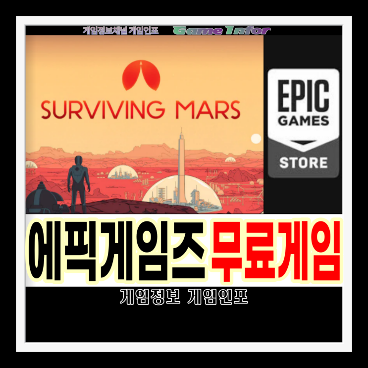 에픽게임즈 스토어 2021년 3월 2주차 무료게임 서바이빙 마스(SURVIVING MARS) 공상 과학 도시건설 게임