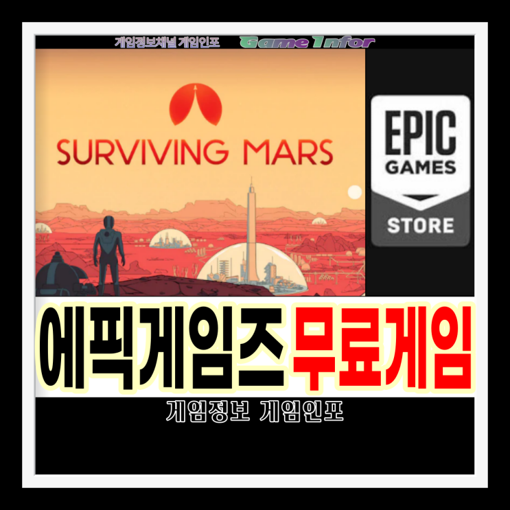  에픽게임즈 스토어 2021년 3월 2주차 무료게임 서바이빙 마스(SURVIVING MARS) 공상 과학 도시건설 게임
