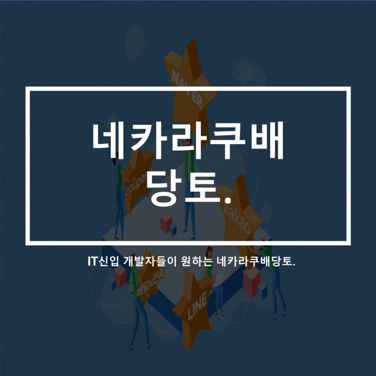  네카라쿠배당토_IT신입개발자들의 꿈의 직장(feat.IT기업 지각변동)