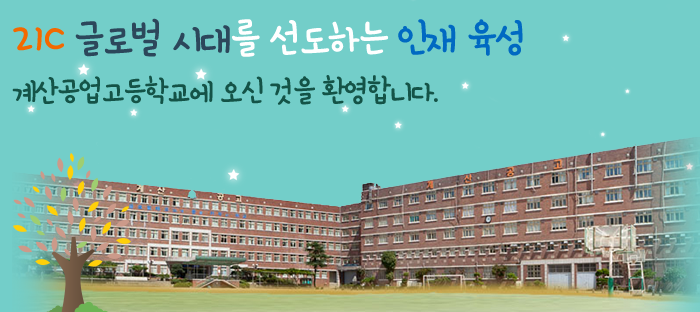 계산공업고등학교 Kyesan Technical high School