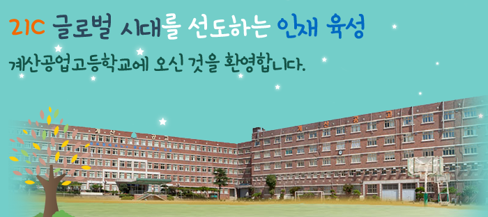계산공업고등학교 Kyesan Technical high School 계산공업고등학교 Kyesan Technical high School
