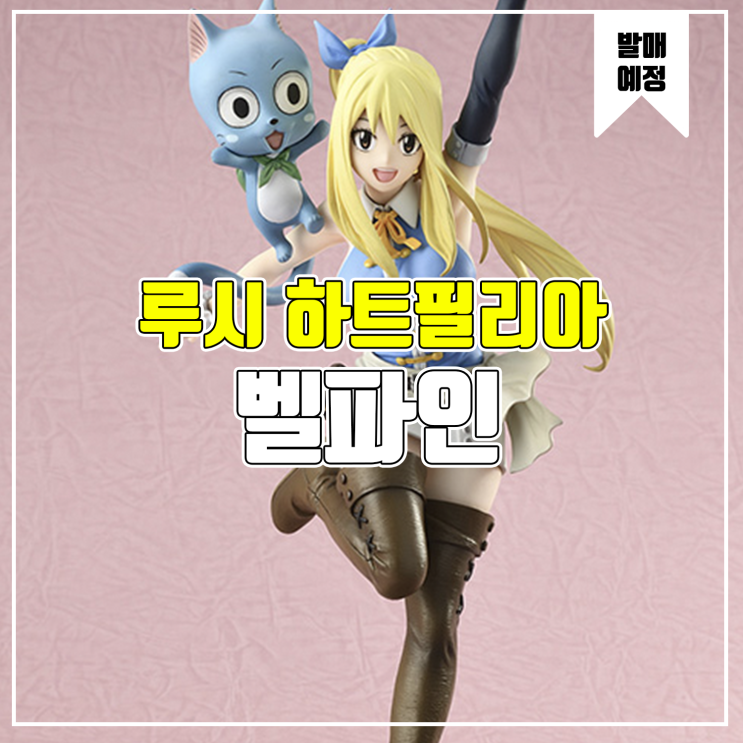  [소식] 벨파인 FAIRY TAIL - 루시 하트필리아