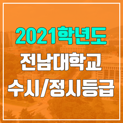 전남대학교 수시등급 / 정시등급 (2021, 예비번호)