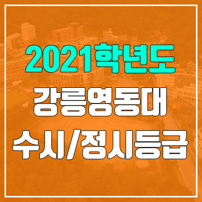 강릉영동대학교 수시등급 / 정시등급 (2021, 예비번호)