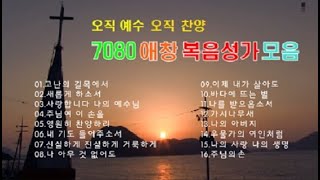  은혜찬양 7080 복음성가 무료연속듣기