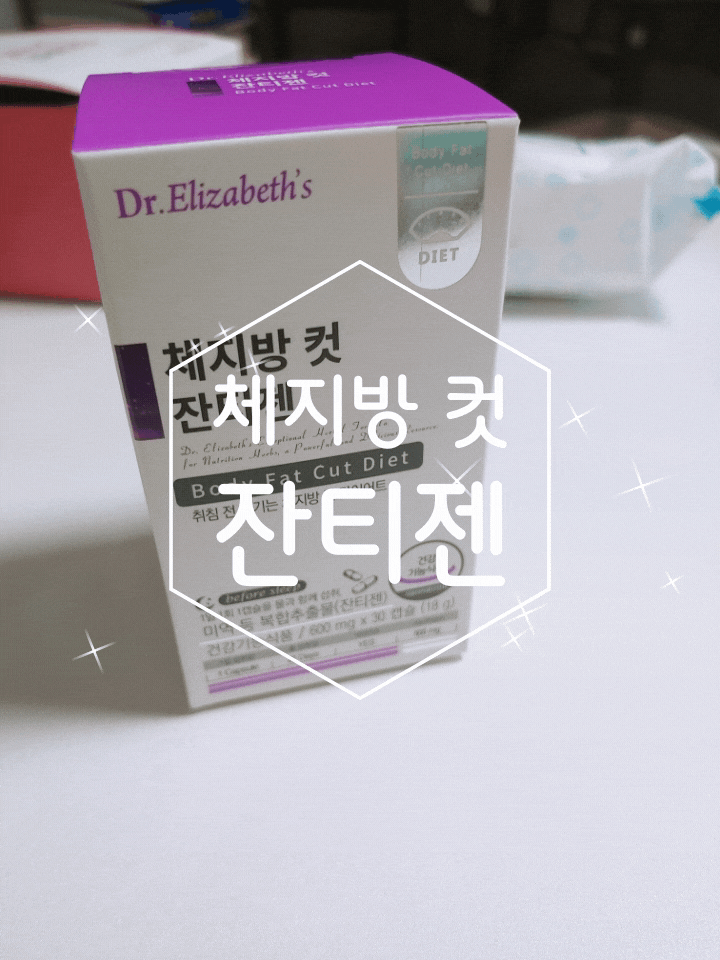 잔티젠 다이어트 시작! 목표는 체중감소