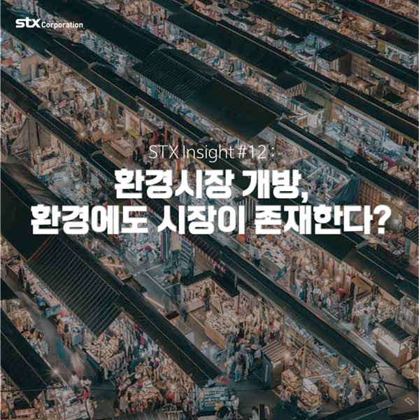  STX Sustainable #7 : 환경시장 개방, 환경에도 시장이 존재한다?