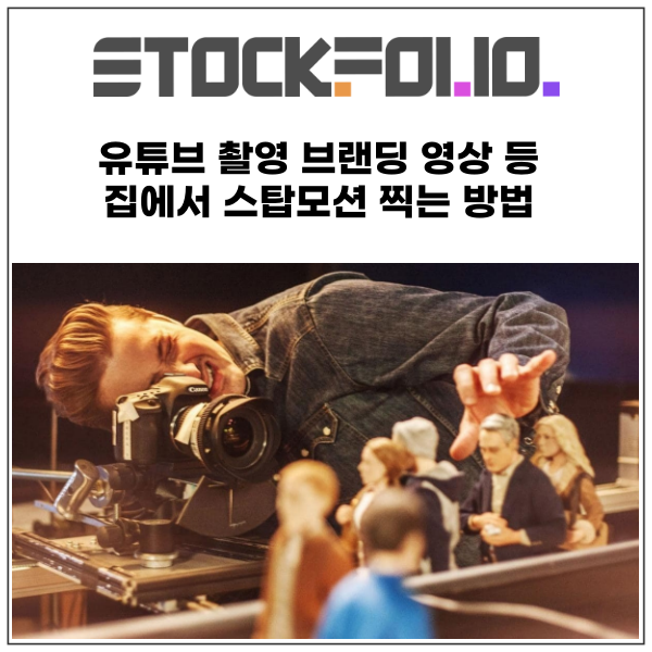  유튜브 촬영 브랜딩 영상 등 집에서 스탑모션 찍는 방법