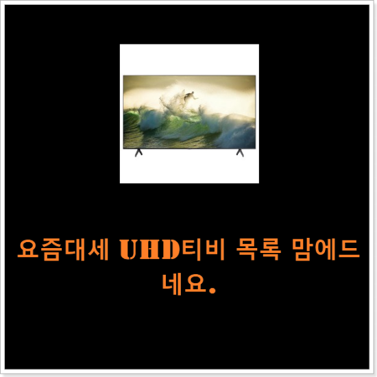 요즘대세 uhd티비 목록 맘에드네요.