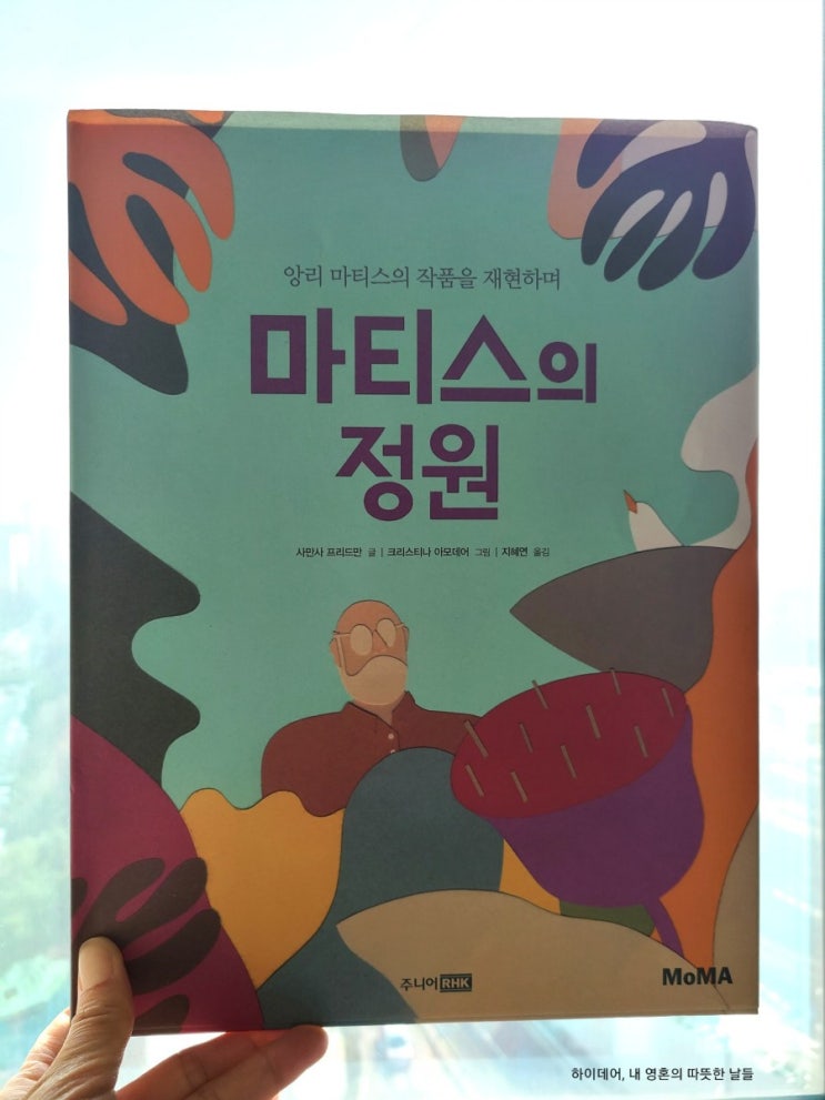  마티스의 정원_아이와 함께 읽는 앙리 마티스 이야기(그림책 추천)