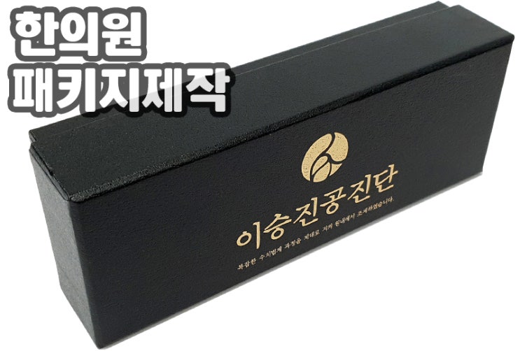  한의원 패키지 한약박스에 공진단으로 건강챙겨. 제작은 박스네가~