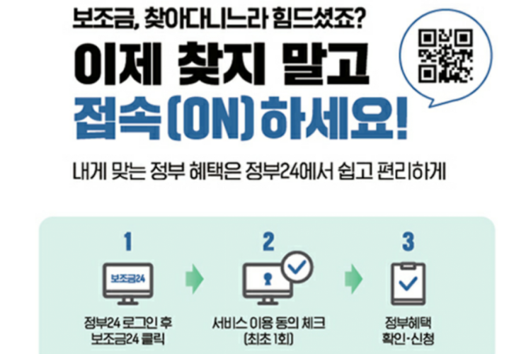  <보조금24> 4월말부터 정부24와 주민센터에서 신청가능