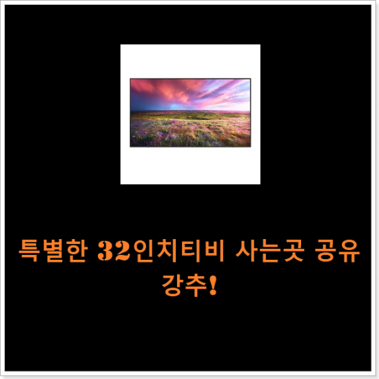 특별한 32인치티비 사는곳 공유 강추! 특별한 32인치티비 사는곳 공유 강추!