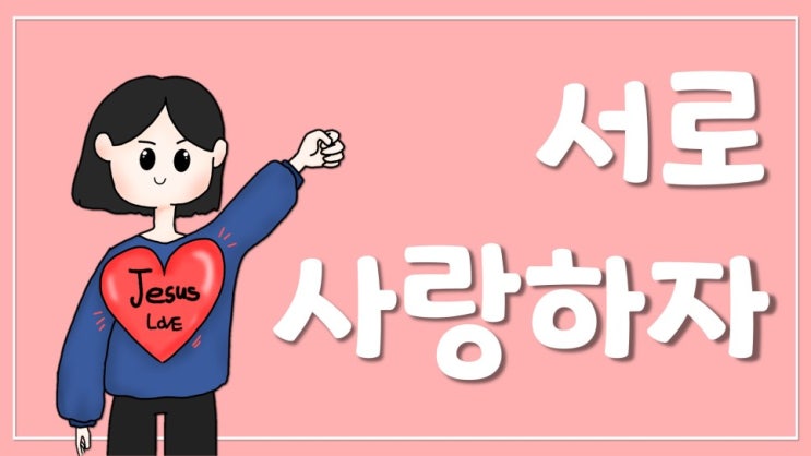  새일교회 | 서로 사랑하자