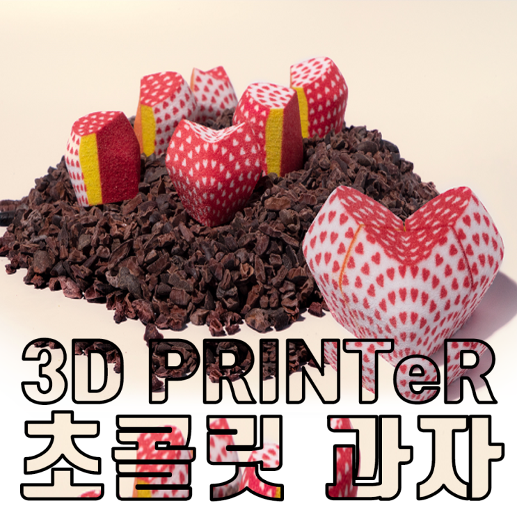  스윗함의 대명사 '초콜릿' 3D프린터로 만든다고?