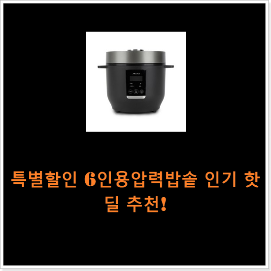 특별할인 6인용압력밥솥 인기 핫딜 추천! 특별할인 6인용압력밥솥 인기 핫딜 추천!