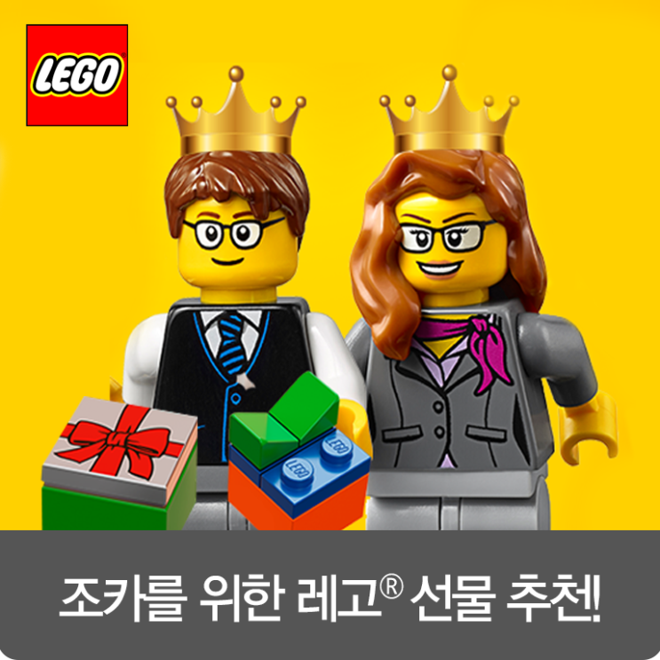  [이벤트 ~3/31] 레고로 이모 & 삼촌의 선물 센스를 보여주세요! 귀염둥이 조카를 위한 합리적인 선물 추천 :D