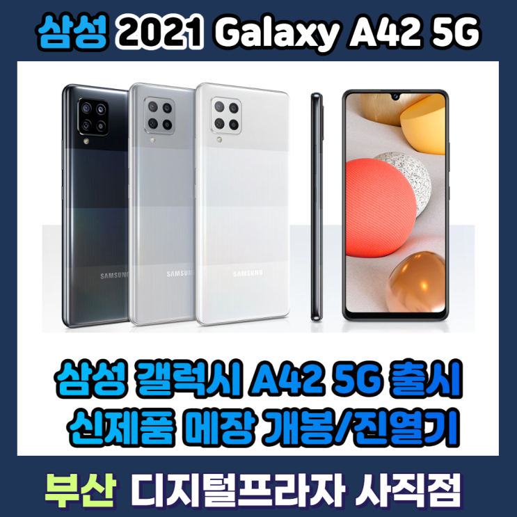 삼성 갤럭시A42 5G 프리즘 닷 블랙 매장 진열 개봉기/SM-A426NZKAKOO