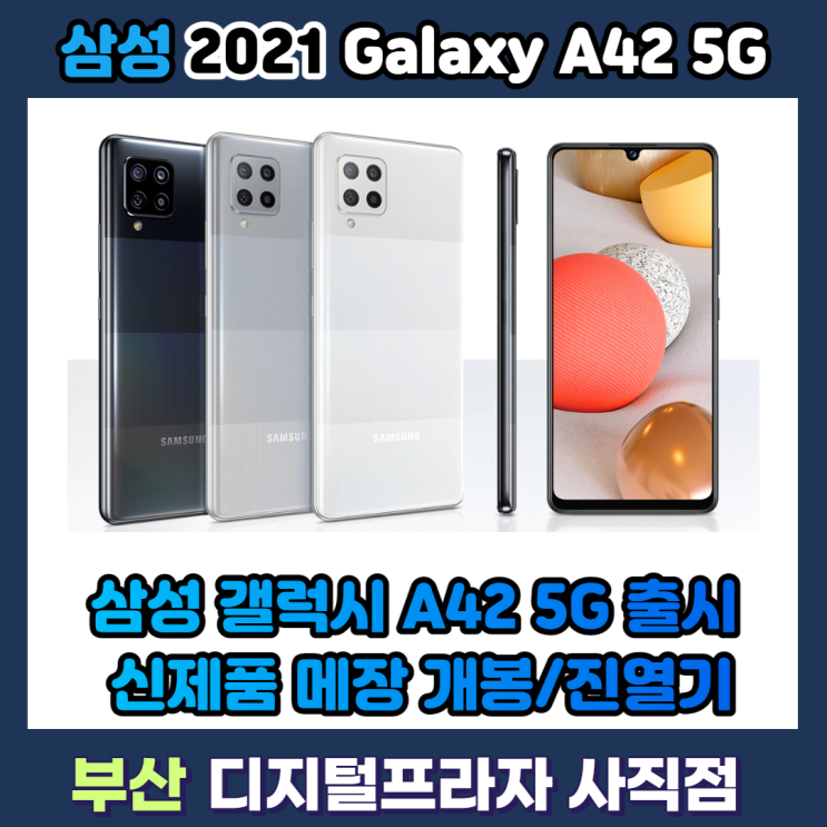  삼성 갤럭시A42 5G 프리즘 닷 블랙 매장 진열 개봉기/SM-A426NZKAKOO