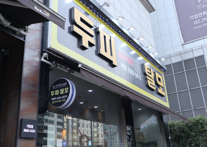 마곡두피관리 가양역 바로앞 포레스트 두피탈모
