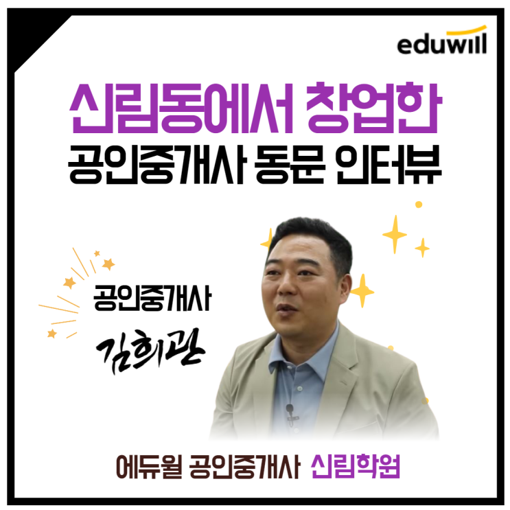 [광명동 공인중개사학원] 학원에서 공부해서 합격했어요. 공인중개사 김희관 동문 인터뷰 :ㅇ