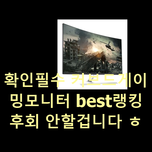  확인필수 커브드게이밍모니터 best랭킹 후회 안할겁니다 ㅎㅎ