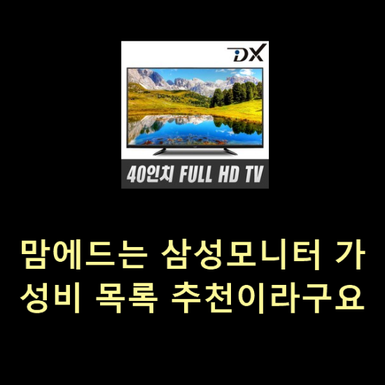  맘에드는 삼성모니터 가성비 목록 추천이라구요