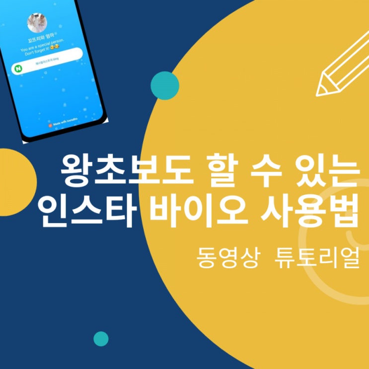  인스타바이오 사용방법 2탄. 이번엔 동영상입니다.