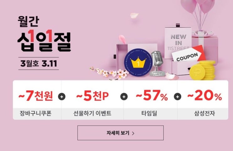  11번가 월간십일절 최대 할인하는 타임딜 놓치지마세요!