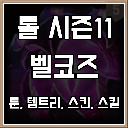롤 시즌11 벨코즈 룬, 템트리, 스킨 공략 롤 시즌11 벨코즈 룬, 템트리, 스킨 공략