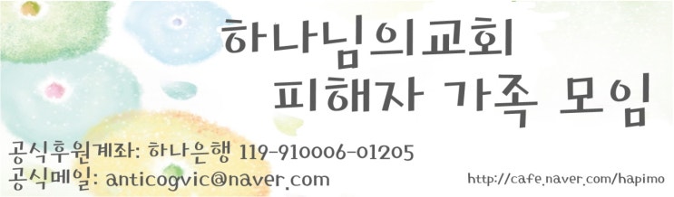 [하피모] 하나님의교회 피해자 가족 모임