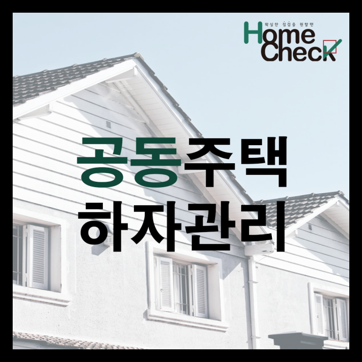  공동주택 하자관리 대처 방법은?