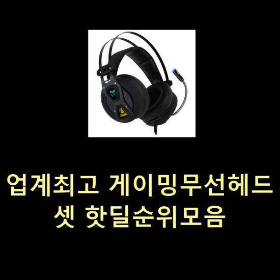  업계최고 게이밍무선헤드셋 핫딜순위모음