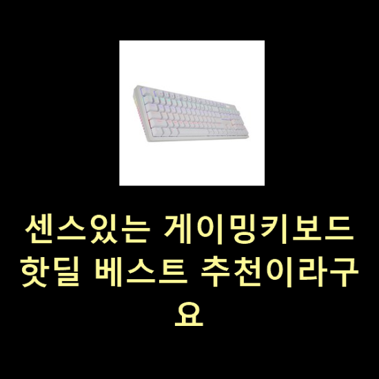  센스있는 게이밍키보드 핫딜 베스트 추천이라구요
