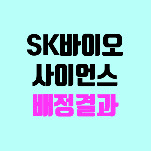 SK바이오사이언스 공모주 청약 배정 결과 발표 (예상, 경쟁률) SK바이오사이언스 공모주 청약 배정 결과 발표 (예상, 경쟁률)
