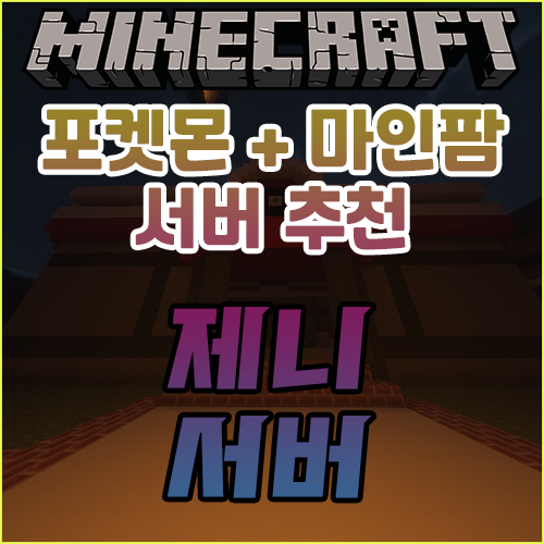  마인크래프트 마인팜 + 포켓몬 서버 추천 [제니 서버]