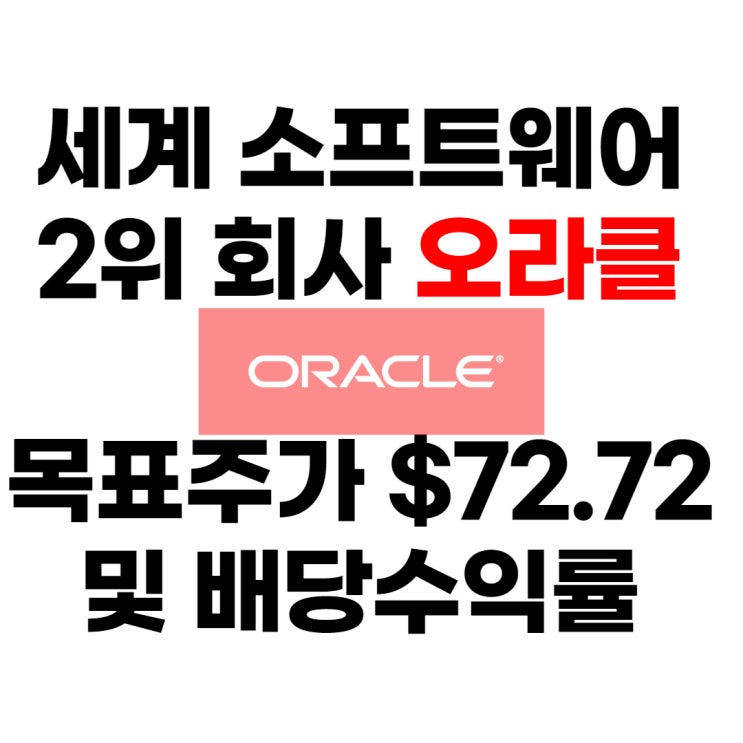  오라클 실적, 배당, 배당수익률, 목표주가 : $72.72 ,전망, 분석