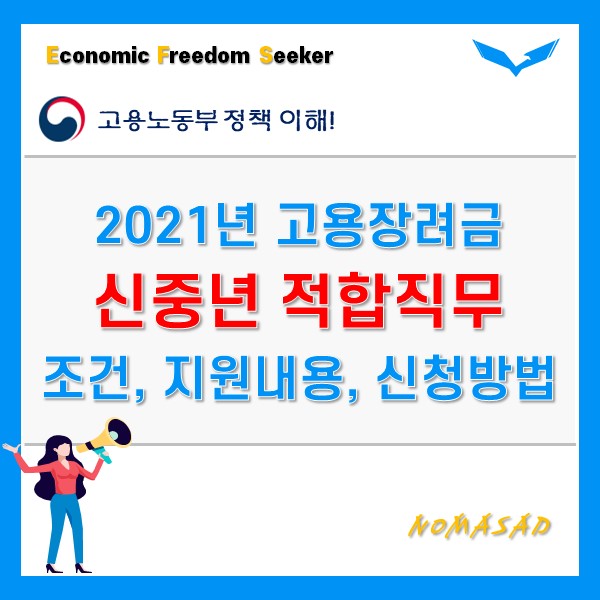 2021년 신중년 적합직무 고용장려금 조건 및 신청방법 한 눈에!