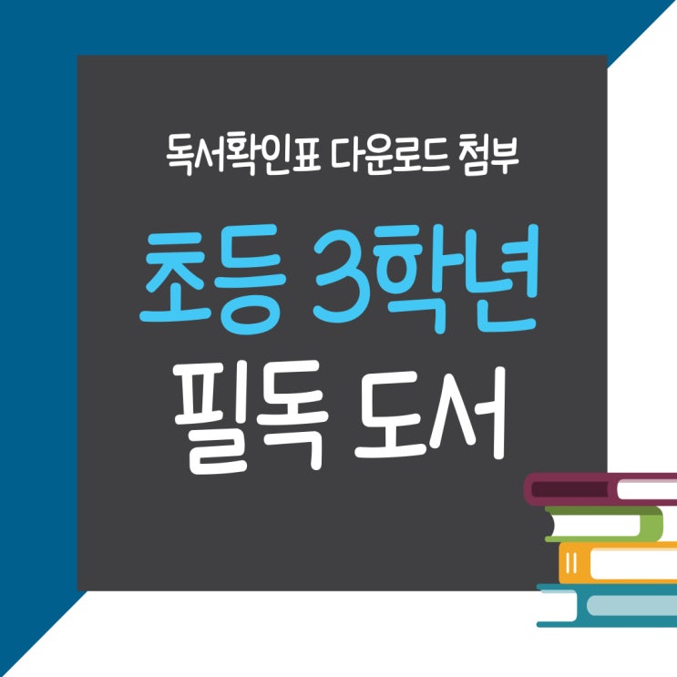  초등3학년 필독도서 독서확인표 다운로드 가능