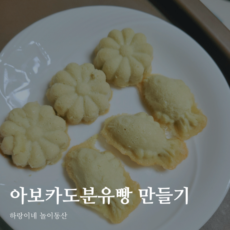  철분보충 아기 간식 아보카도 분유빵 만들기