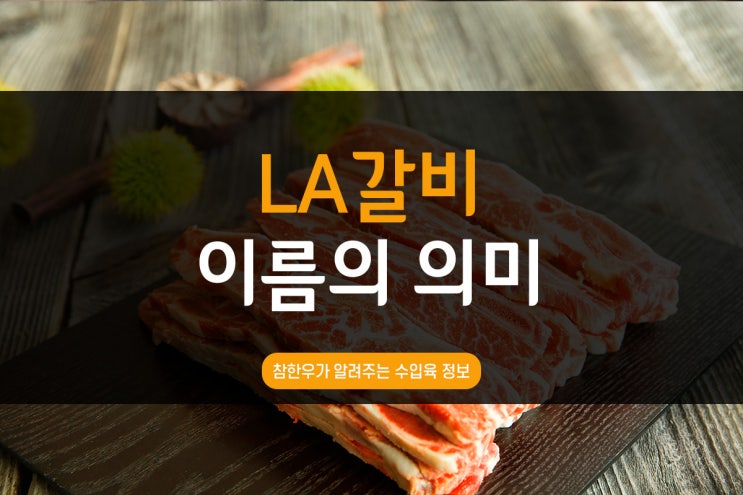  전통참한우가 알려주는 수입육정보_LA갈비 이름의 의미