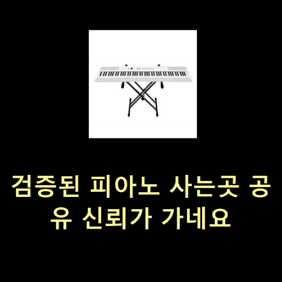  검증된 피아노 사는곳 공유 신뢰가 가네요