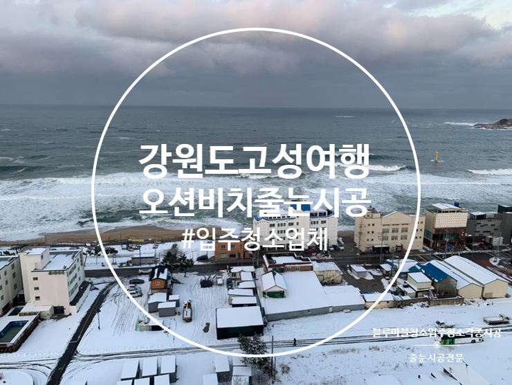  강원도 고성 오션비치 줄눈시공 탄성코트 나노코팅 입주청소까지 해드리고 왔습니다 맛집여행 일상